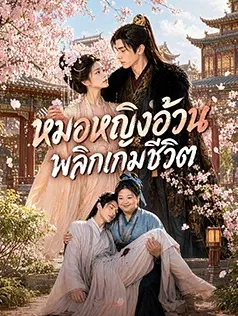 หมอหญิงอ้วน พลิกเกมชีวิต