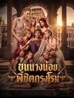 ขุนนางน้อยพิชิตกรุงโรม