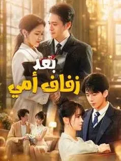 แม่ใหม่...แต่ลูกยังไม่ยอม