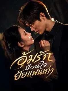 อุ้มรักป่วนใจ ยัยแฟนเก่า