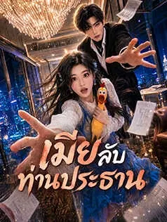 เมียลับท่านประธาน