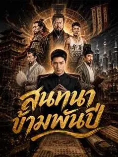 สนทนาข้ามพันปี