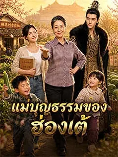 แม่บุญธรรมของฮ่องเต้