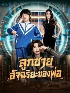 ลูกชายอัจฉริยะของพ่อ