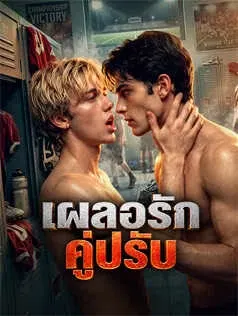 เผลอรักคู่ปรับ