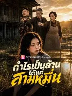 กำไรเป็นล้าน ได้แค่สามหมื่น