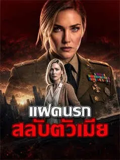 แฝดนรก สลับตัวเมีย