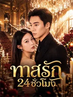 ทาสรัก 24 ชั่วโมง