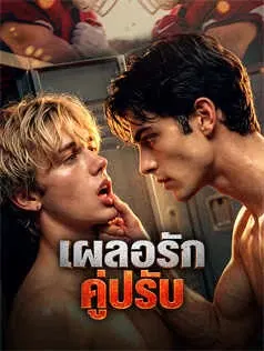 เผลอรักคู่ปรับ
