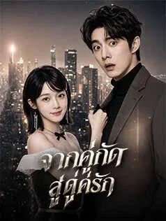 จากคู่กัดสู่คู่รัก