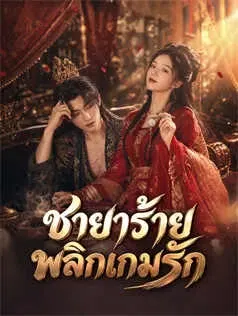 ชายาร้าย พลิกเกมรัก