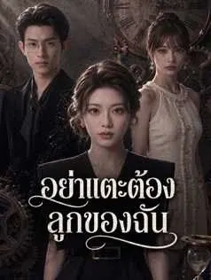 อย่าแตะต้องลูกของฉัน