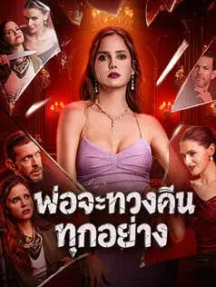 พ่อจะทวงคืนทุกอย่าง