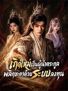 เกิดใหม่เป็นผู้นำตระกูล พลิกชะตาด้วยระบบลงทุน