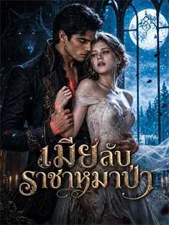 เมียลับราชาหมาป่า