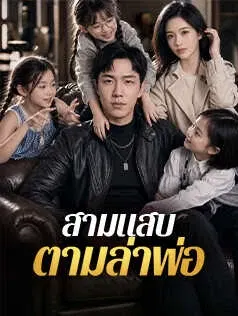 สามแสบตามล่าพ่อ