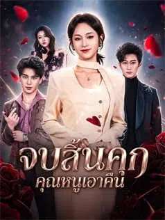 จบสิ้นคุก คุณหนูเอาคืน