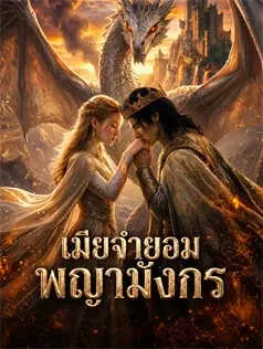 เมียจำยอมพญามังกร