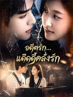 อดีตรัก...แด๊ดดี้คลั่งรัก
