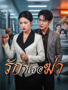 รักที่เธอฆ่า