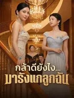 กล้าดียังไง...มารังแกลูกฉัน