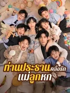 ท่านประธานคลั่งรักแม่ลูกหก