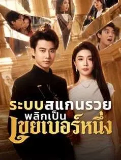 ระบบสแกนรวย พลิกเป็นเขยเบอร์หนึ่ง