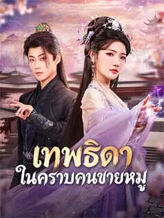 เทพธิดาในคราบคนขายหมู