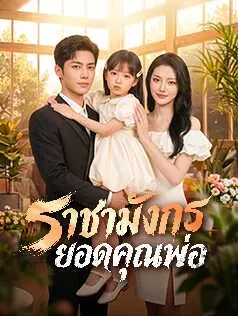 ราชามังกรยอดคุณพ่อ