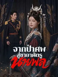 จากป่าศพสู่ชายาศัตรูนายพล