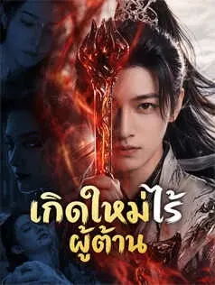 เกิดใหม่ไร้ผู้ต้าน