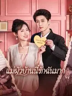 แม่ผัวบ้านนี้รักฉันมาก
