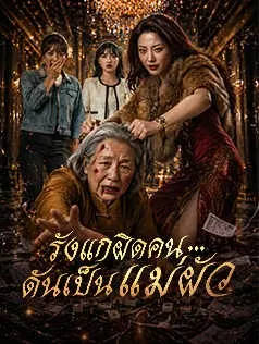 รังแกผิดคน...ดันเป็นแม่ผัว