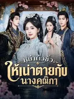 หย่าผัวชั่ว ให้เน่าตายกับนางคณิกา