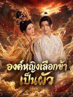 องค์หญิงเลือกข้าเป็นผัว