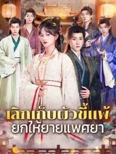 เลิกเก็บผัวขี้แพ้ ยกให้ยายแพศยา