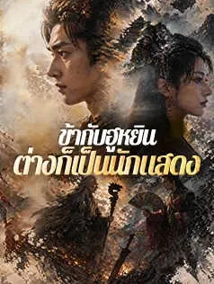 ข้ากับฮูหยินต่างก็เป็นนักแสดง