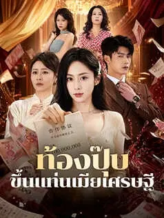 ท้องปุ๊บ ขึ้นแท่นเมียเศรษฐี