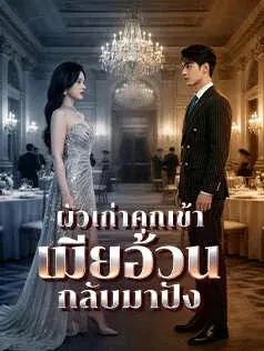 ผัวเก่าคุกเข้า เมียอ้วนกลับมาปัง