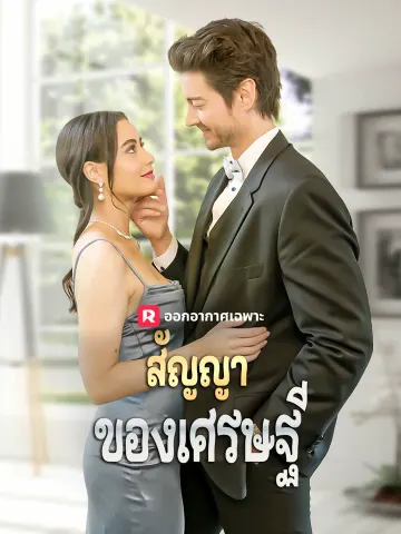 สัญญาของเศรษฐี