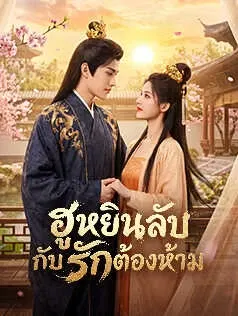 ฮูหยินลับ กับรักต้องห้าม