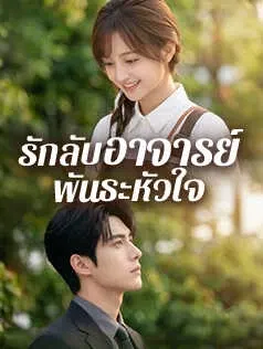 รักลับอาจารย์พันธะหัวใจ