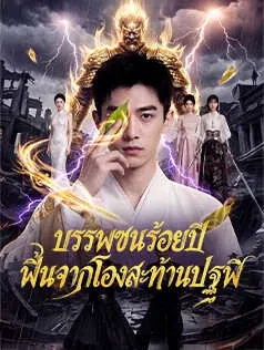 บรรพชนร้อยปี ฟื้นจากโลงสะท้านปฐพี