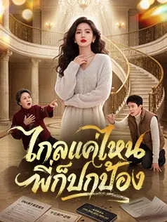 ไกลแค่ไหน พี่ก็ปกป้อง