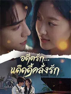 อดีตรัก...แด๊ดดี้คลั่งรัก