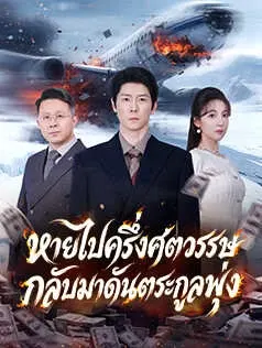 หายไปครึ่งศตวรรษ กลับมาดันตระกูลพุ่ง