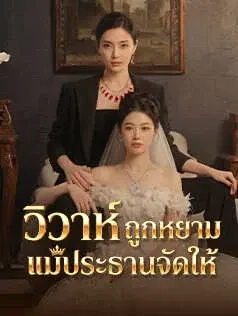 วิวาห์ถูกหยาม แม่ประธานจัดให้