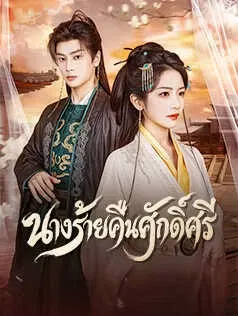 นางร้ายคืนศักดิ์ศรี