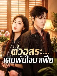 ตั๋วอิสระ...เดิมพันใจมาเฟีย