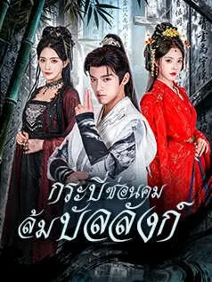 กระบี่ซ่อนคม ล้มบัลลังก์